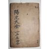 1915년(민국4년) 상해간행본 회도양택대전(繪圖陽宅大全)권1~10 1책합본