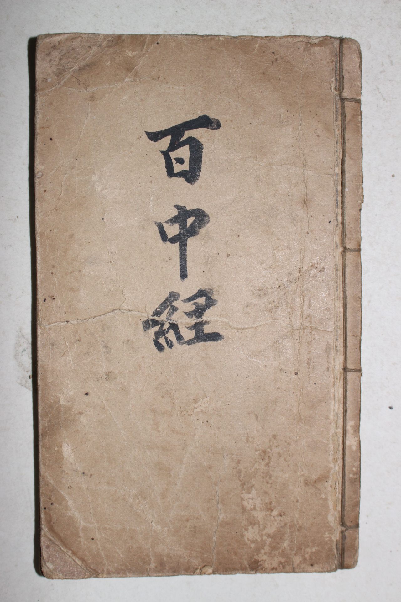 중국상해본 백중경(百中經) 1책완질
