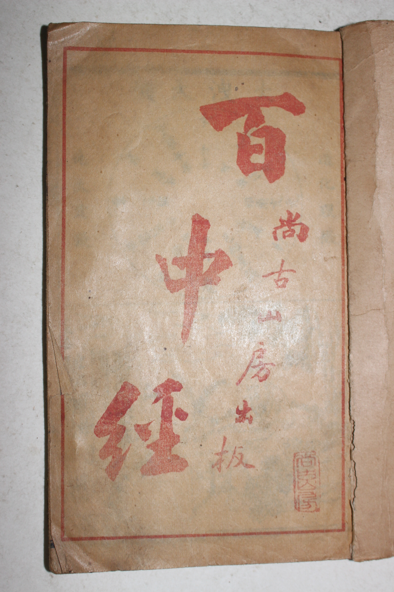 중국상해본 백중경(百中經) 1책완질