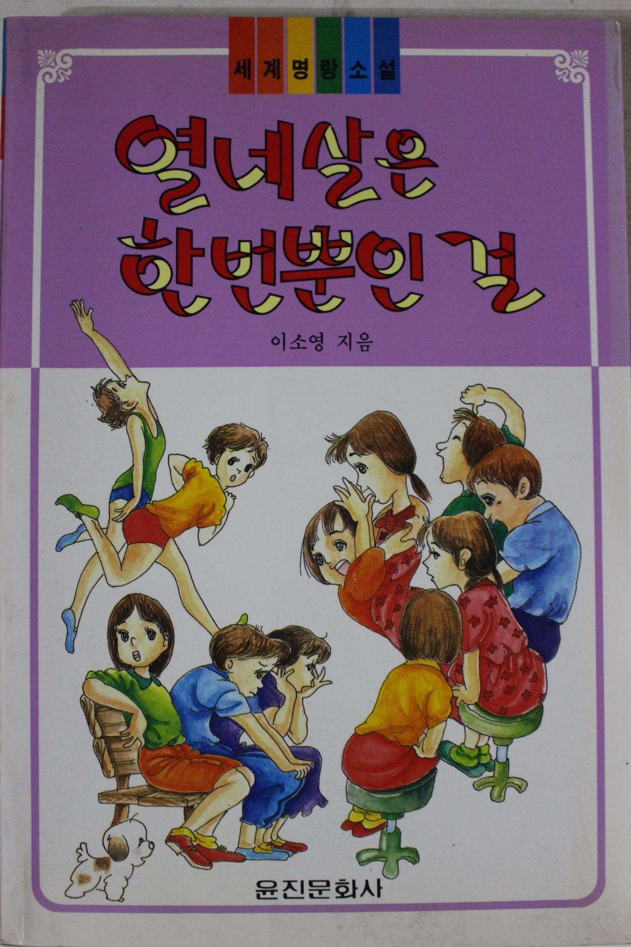 1994년 이소영 열네살은 한번뿐인걸