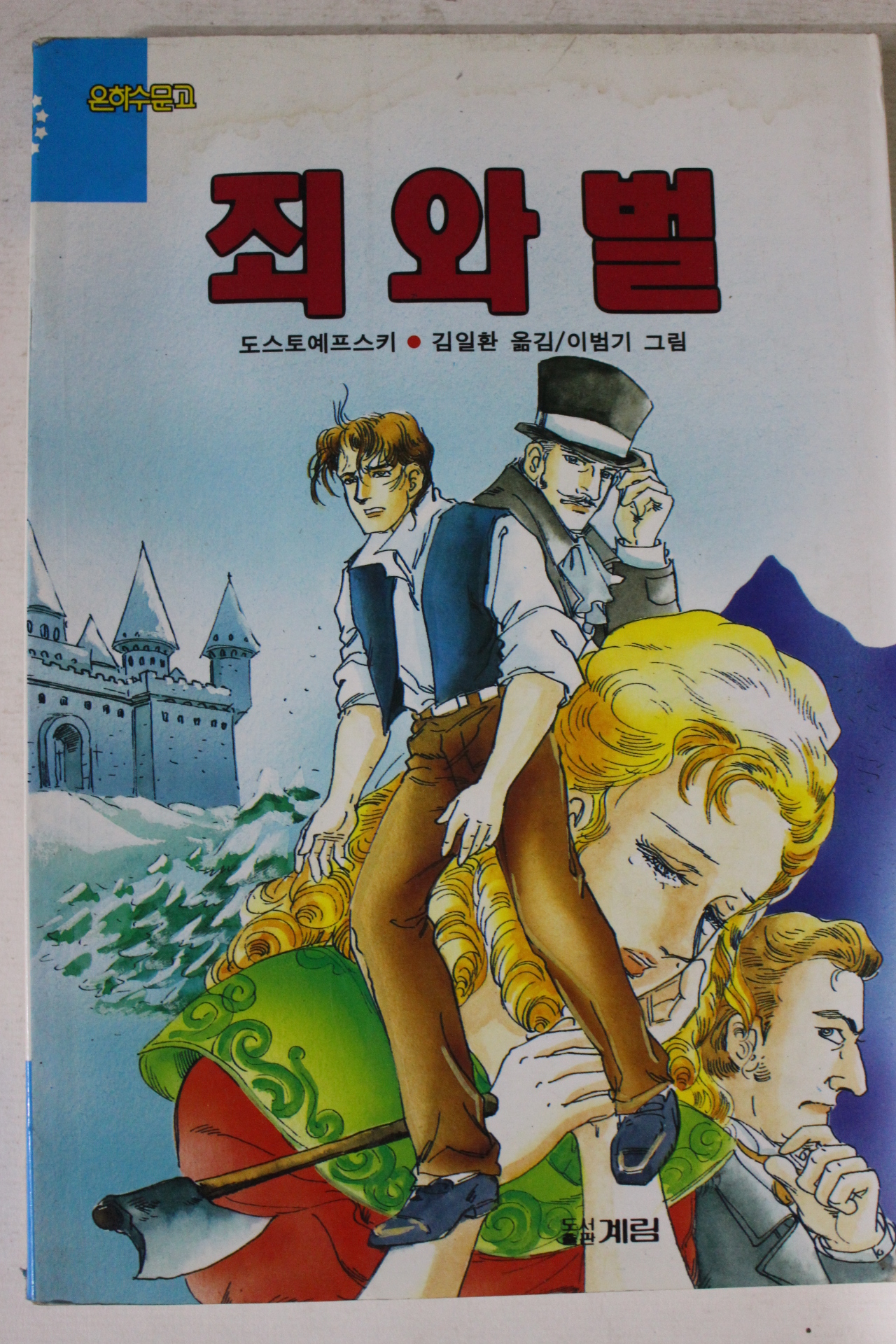 1994년 도스토예프스키 죄와 벌