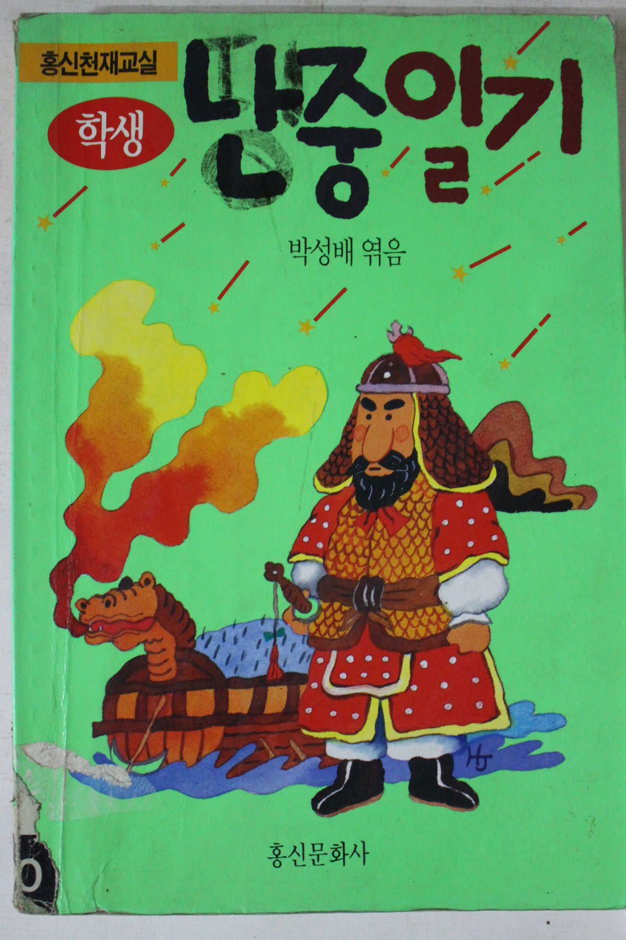 1994년 박성배엮음 학생 난중일기