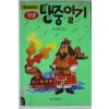 1994년 박성배엮음 학생 난중일기