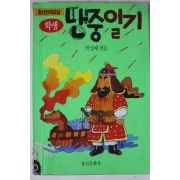1994년 박성배엮음 학생 난중일기