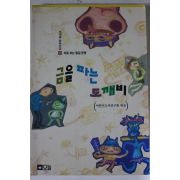 1996년 금을 파는 도깨비