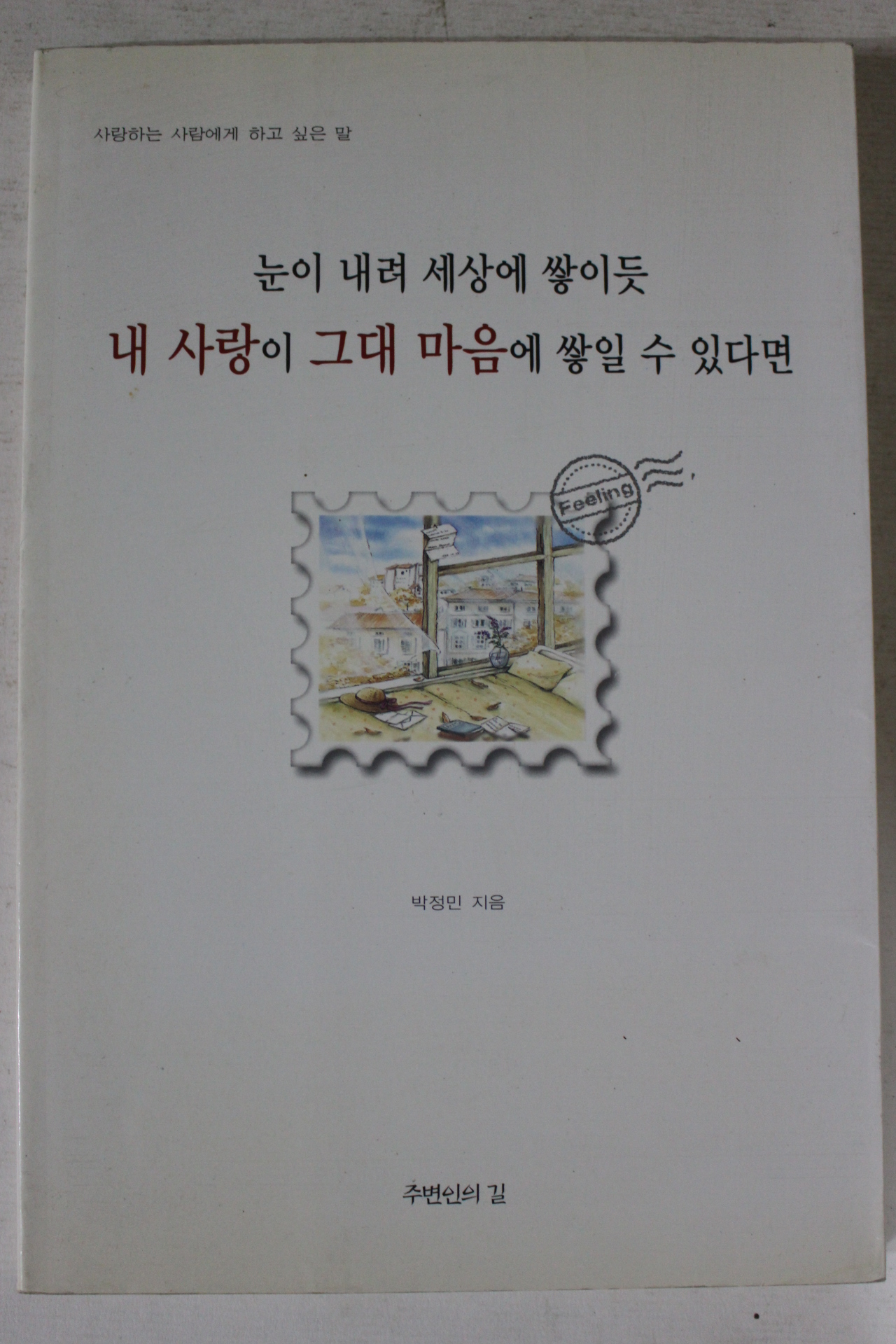 2000년 박정민 내사랑이 그대마음에 쌓일수 있다면