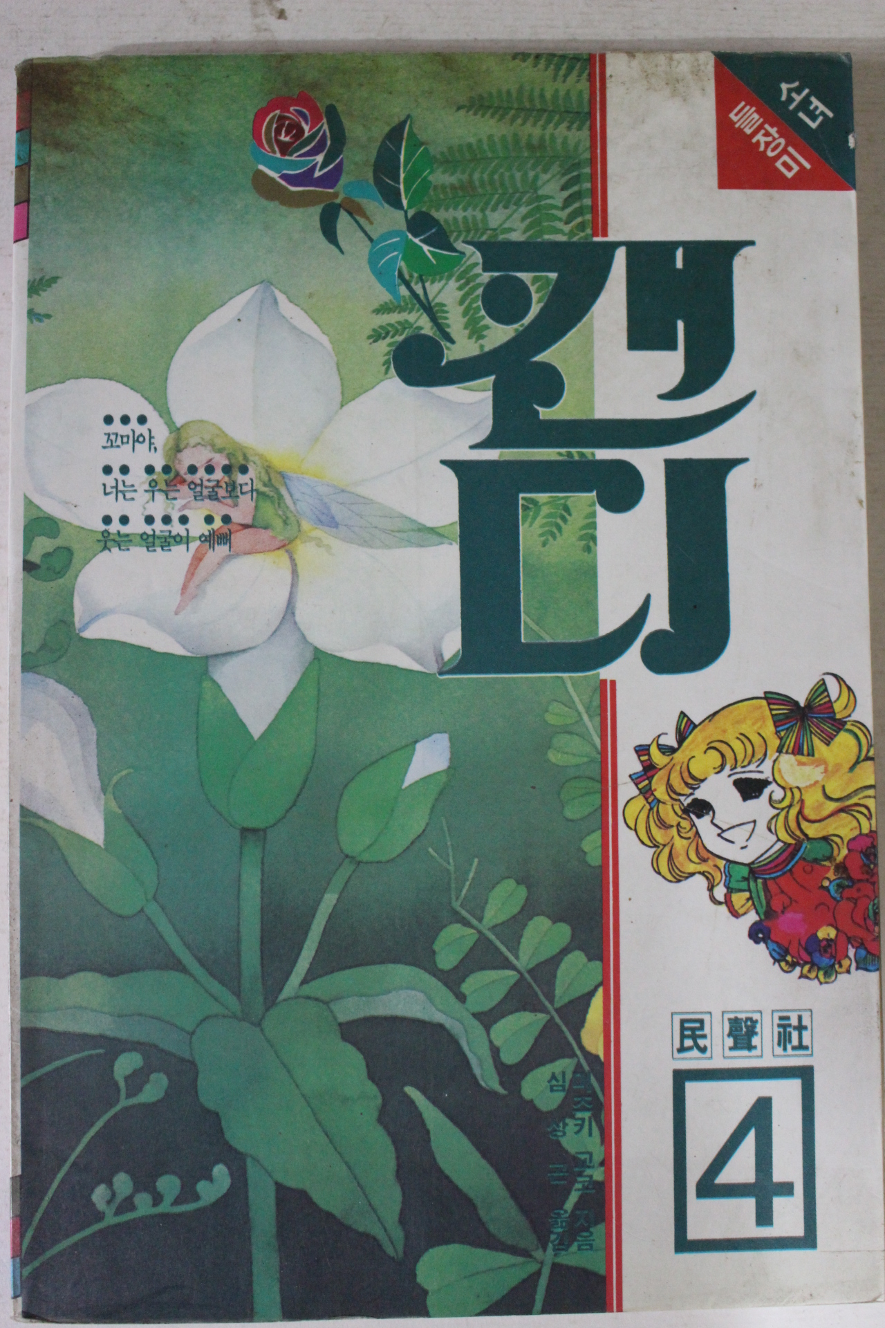 1990년 소녀들장미 캔디 4