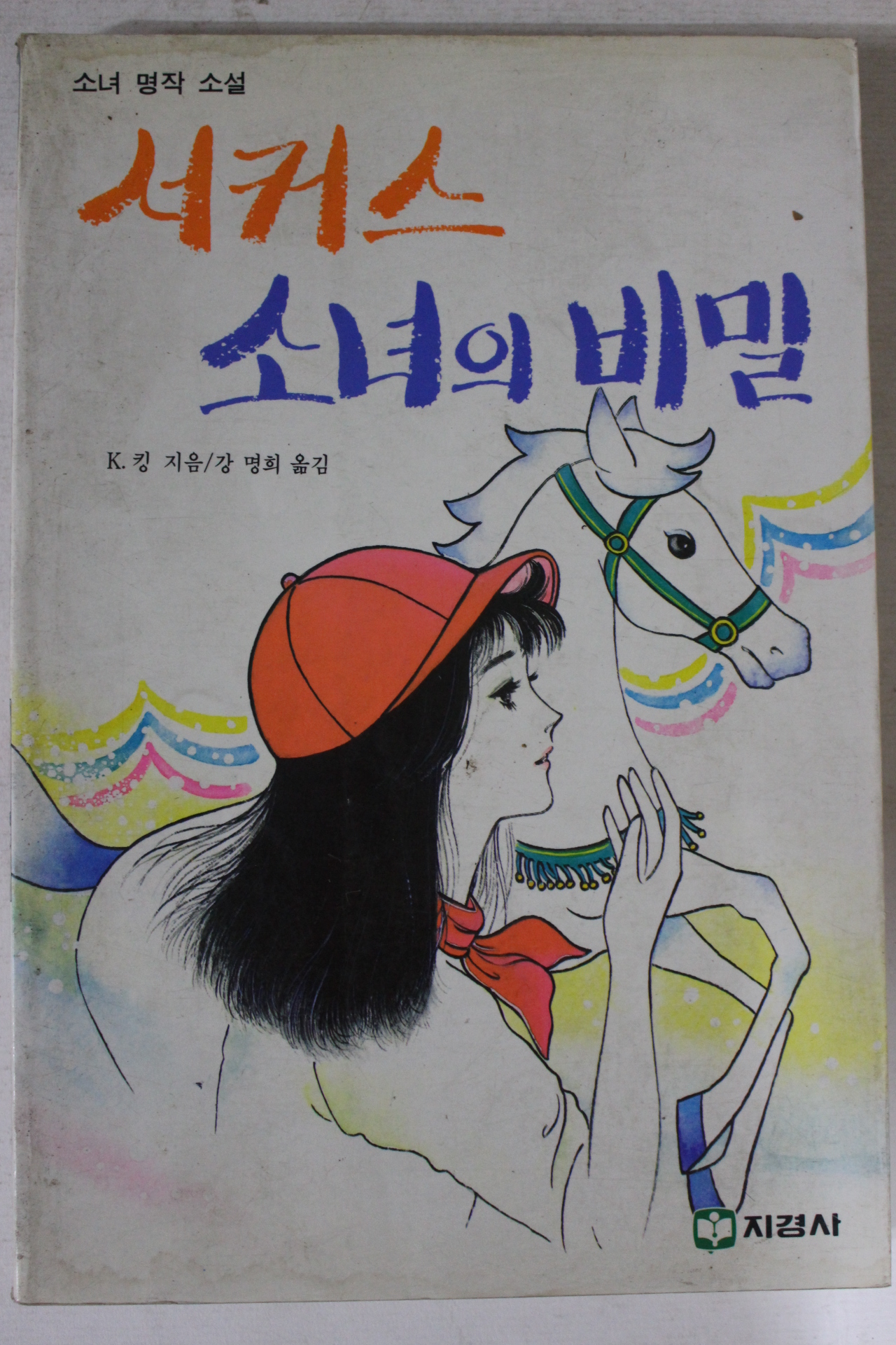 1988년 소녀명작소설 서커스 소녀의 비밀