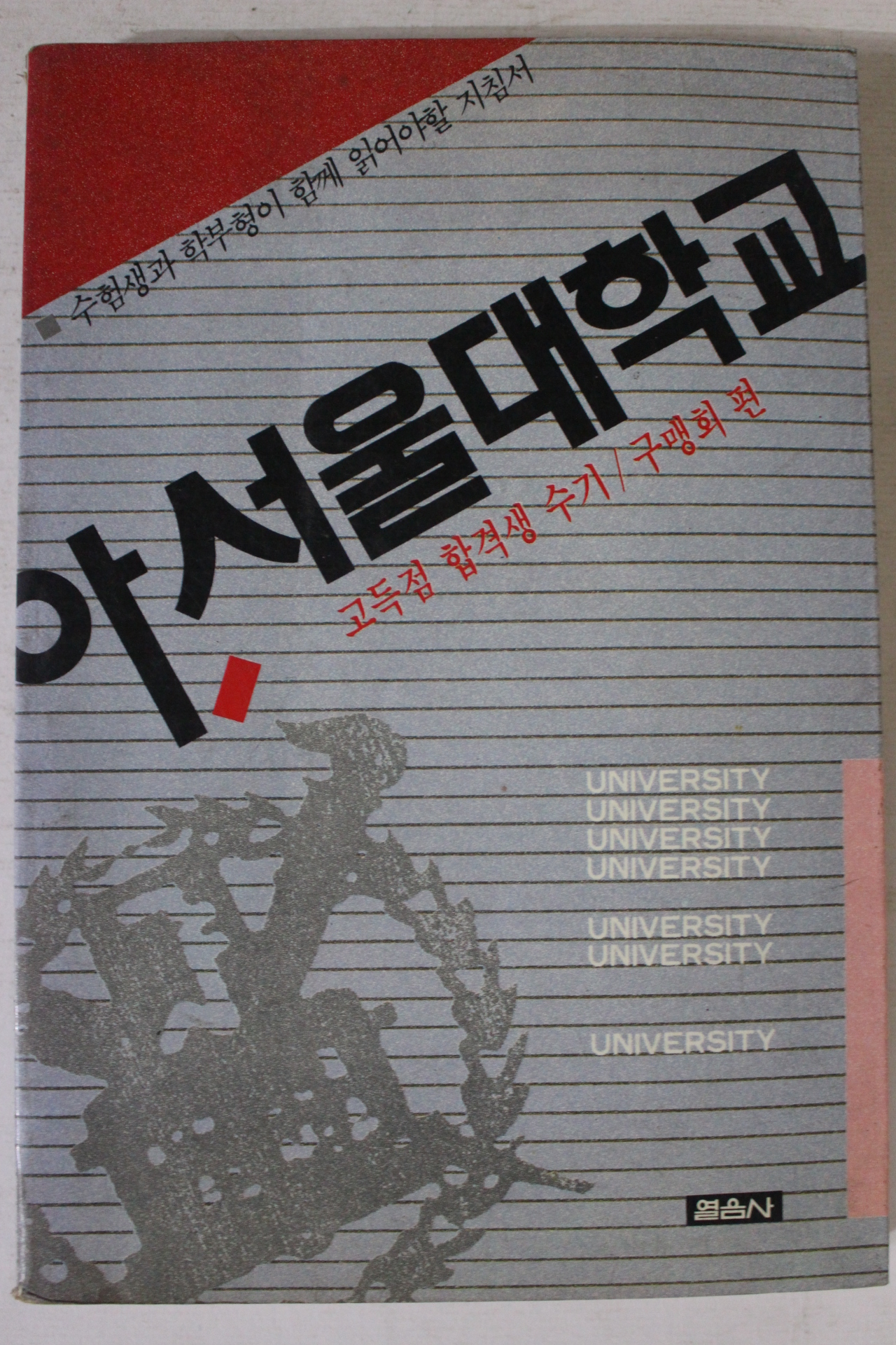 1991년 아 서울대학교