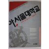 1991년 아 서울대학교