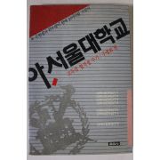 1991년 아 서울대학교