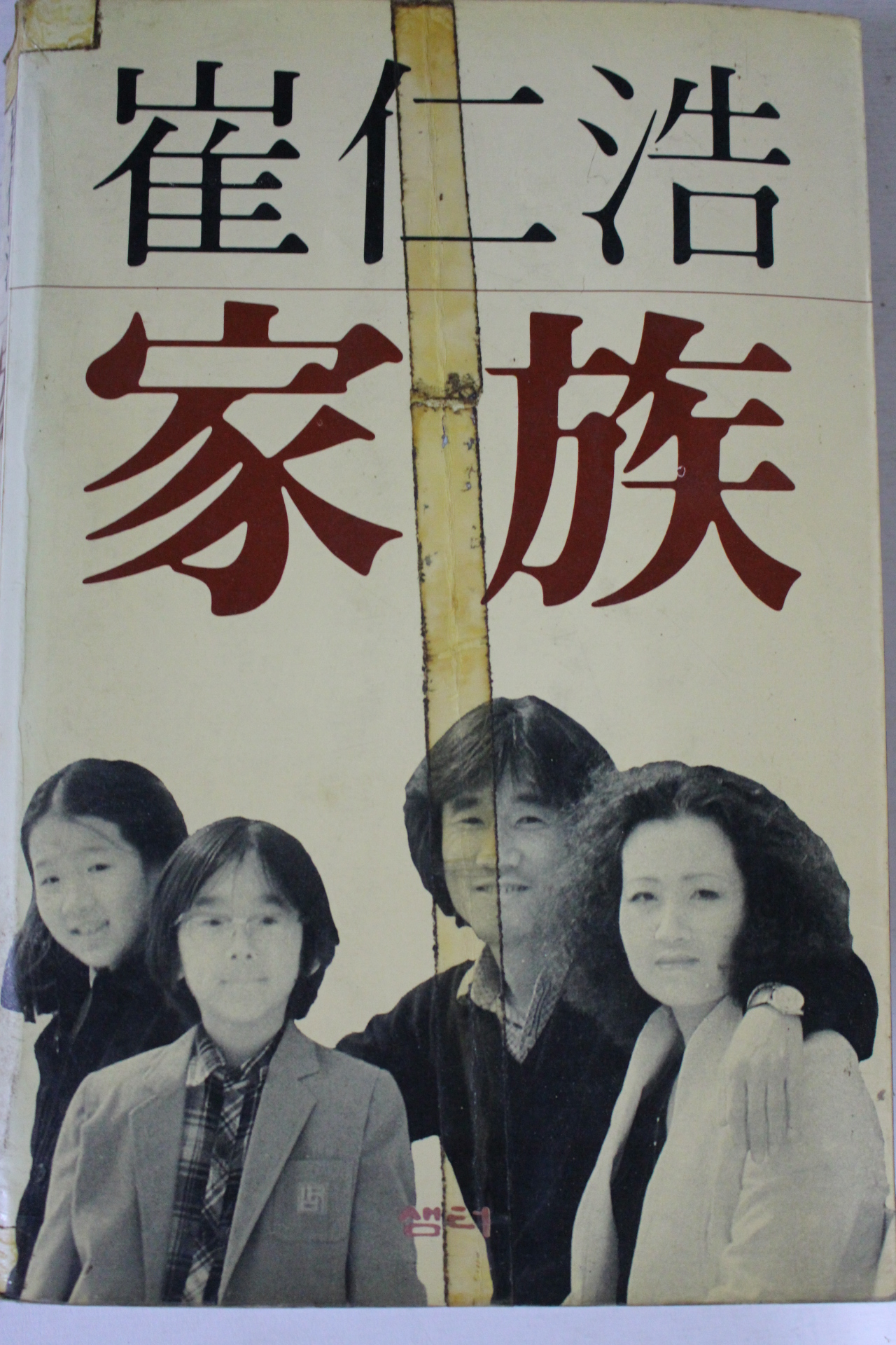 1984년초판 최인호소설 가족