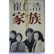 1984년초판 최인호소설 가족