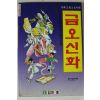 1997년 우리고전소설만화 금오신화