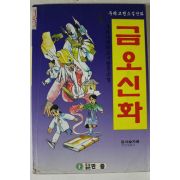 1997년 우리고전소설만화 금오신화