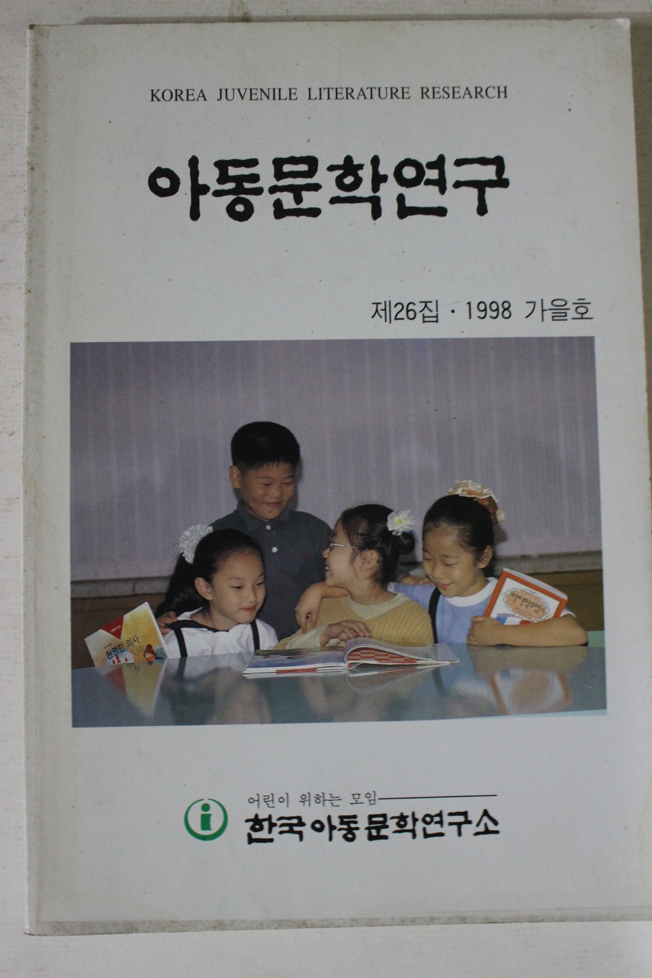 1998년 아동문학연구 가을호