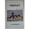 1998년 아동문학연구 가을호