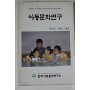 1998년 아동문학연구 가을호