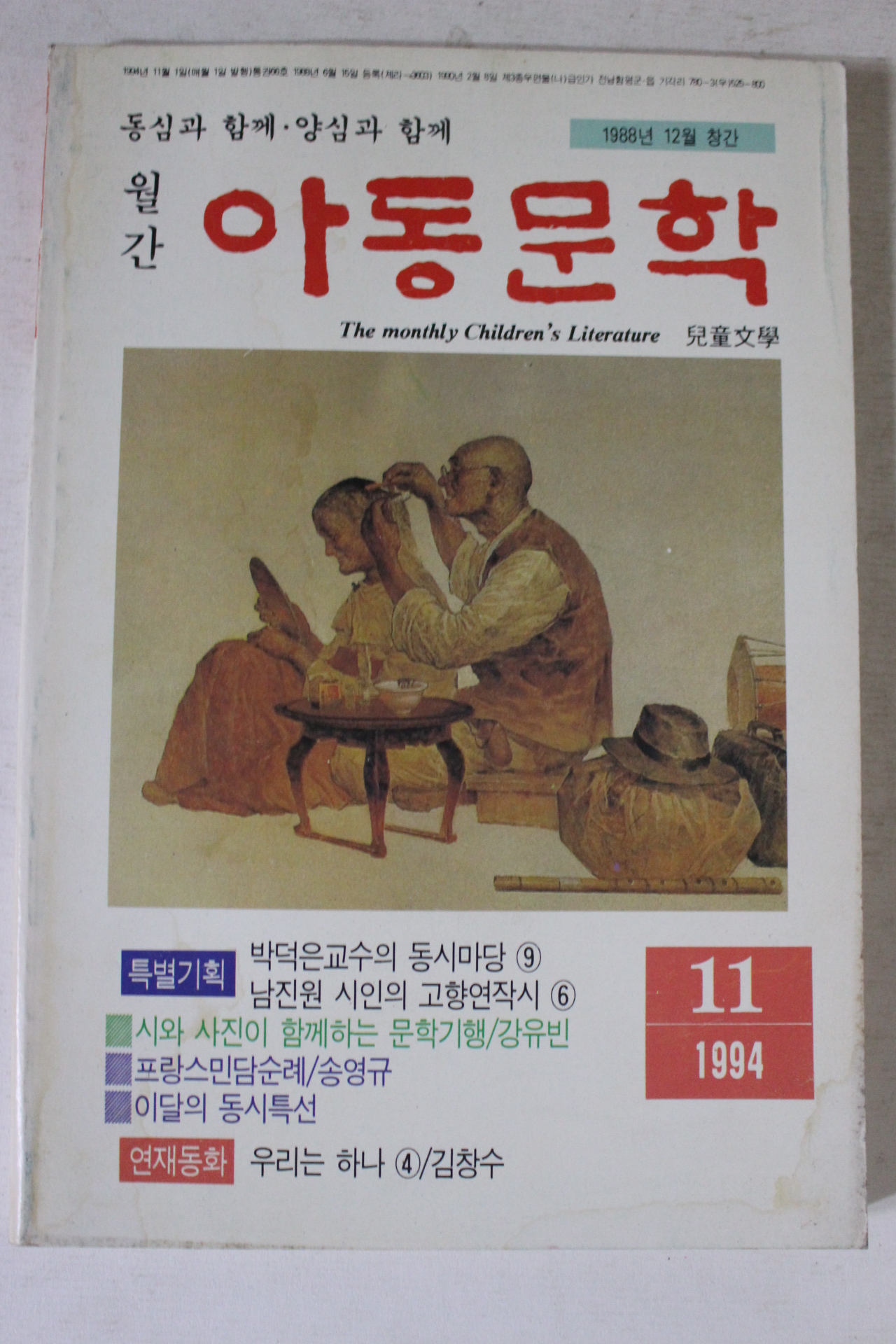1994년 월간 아동문학 11월호