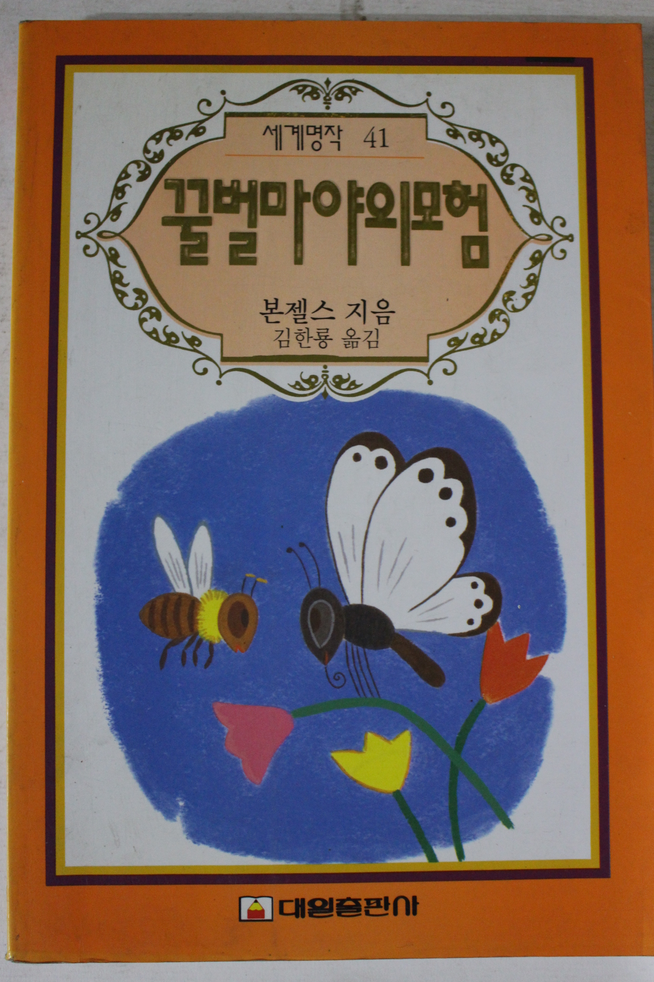 1993년 본젤스 김한룡옮김 꿀벌마야의 모험