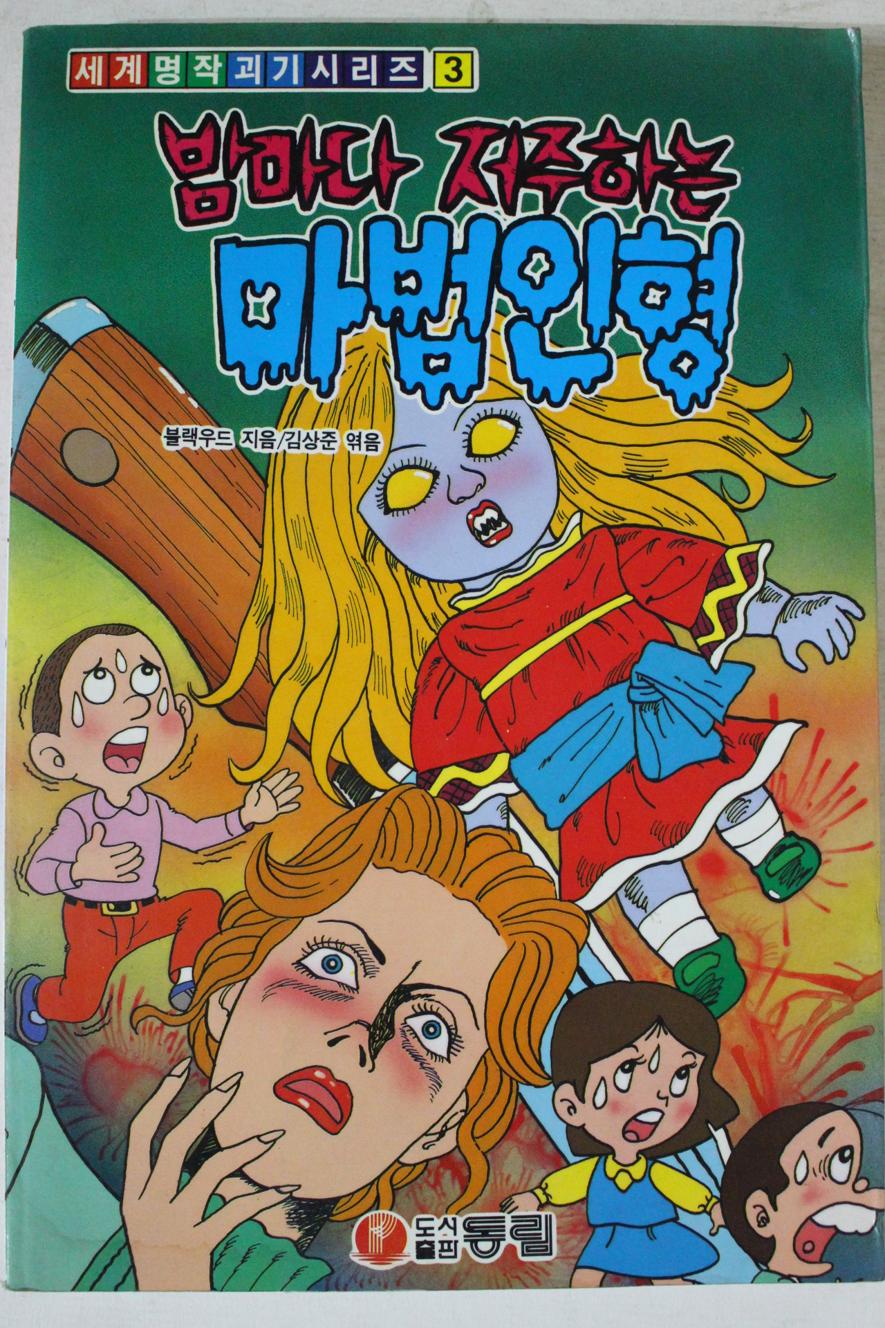 1991년초판 블랙우드 김상준엮음 밤마다 저주하는 마법인형