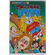 1991년초판 블랙우드 김상준엮음 밤마다 저주하는 마법인형