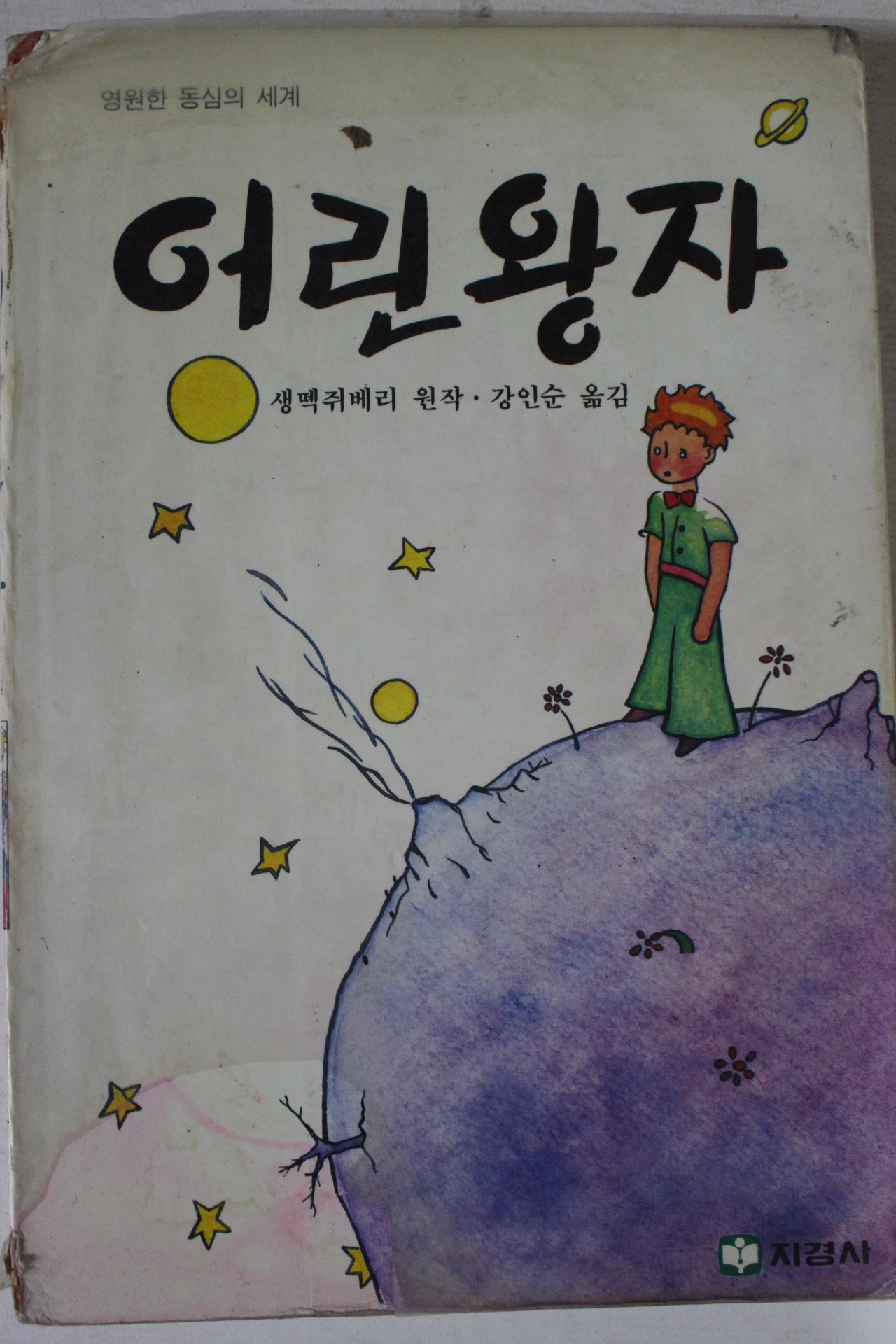 1991년 생떽쥐베리 강인순옮김 어린왕자