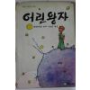 1991년 생떽쥐베리 강인순옮김 어린왕자