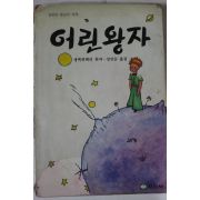 1991년 생떽쥐베리 강인순옮김 어린왕자