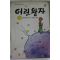 1991년 생떽쥐베리 강인순옮김 어린왕자