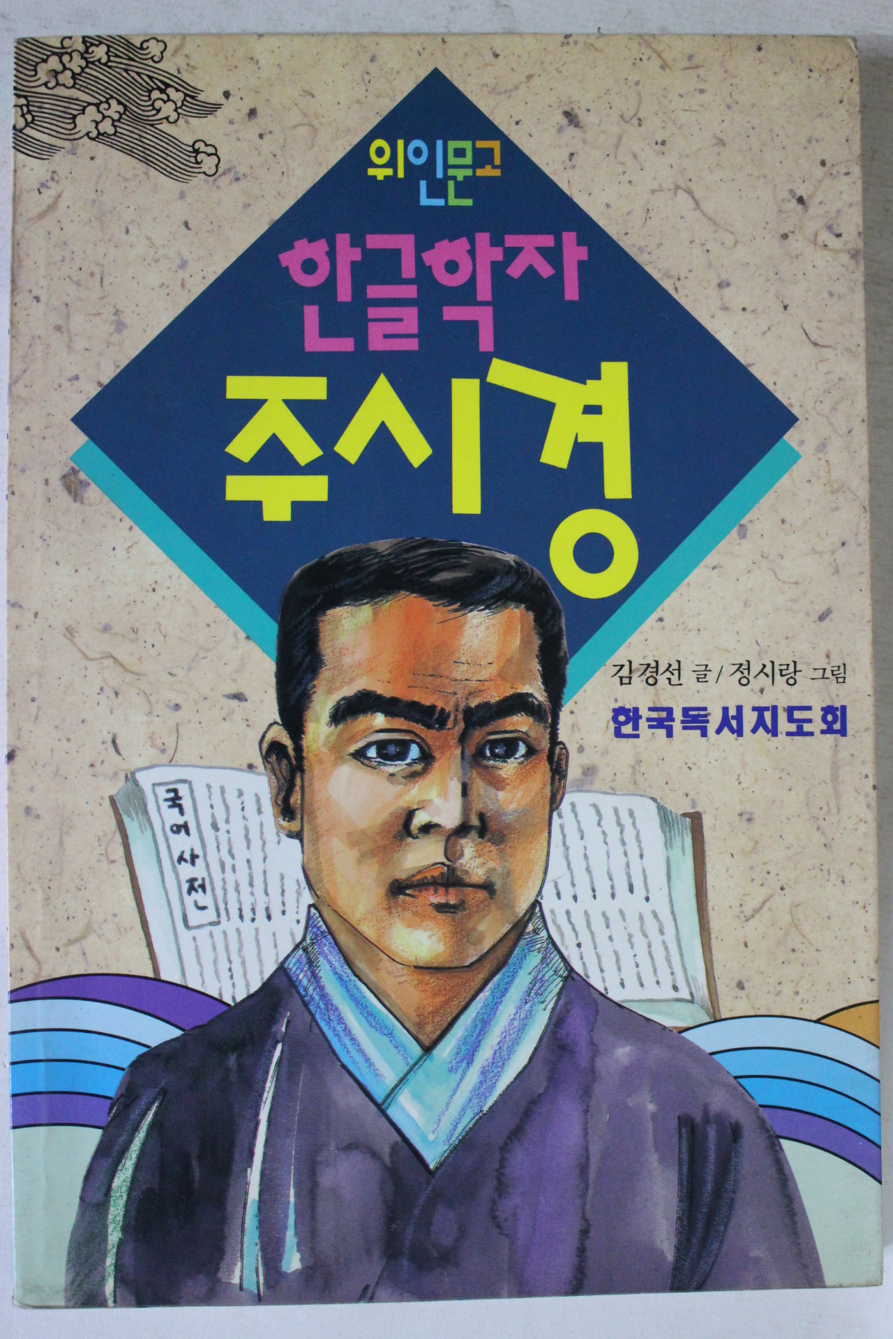 1993년 김경선 한글학자 주시경