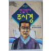 1993년 김경선 한글학자 주시경