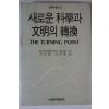 1994년 새로운 과학과 문명의 전환