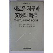 1994년 새로운 과학과 문명의 전환