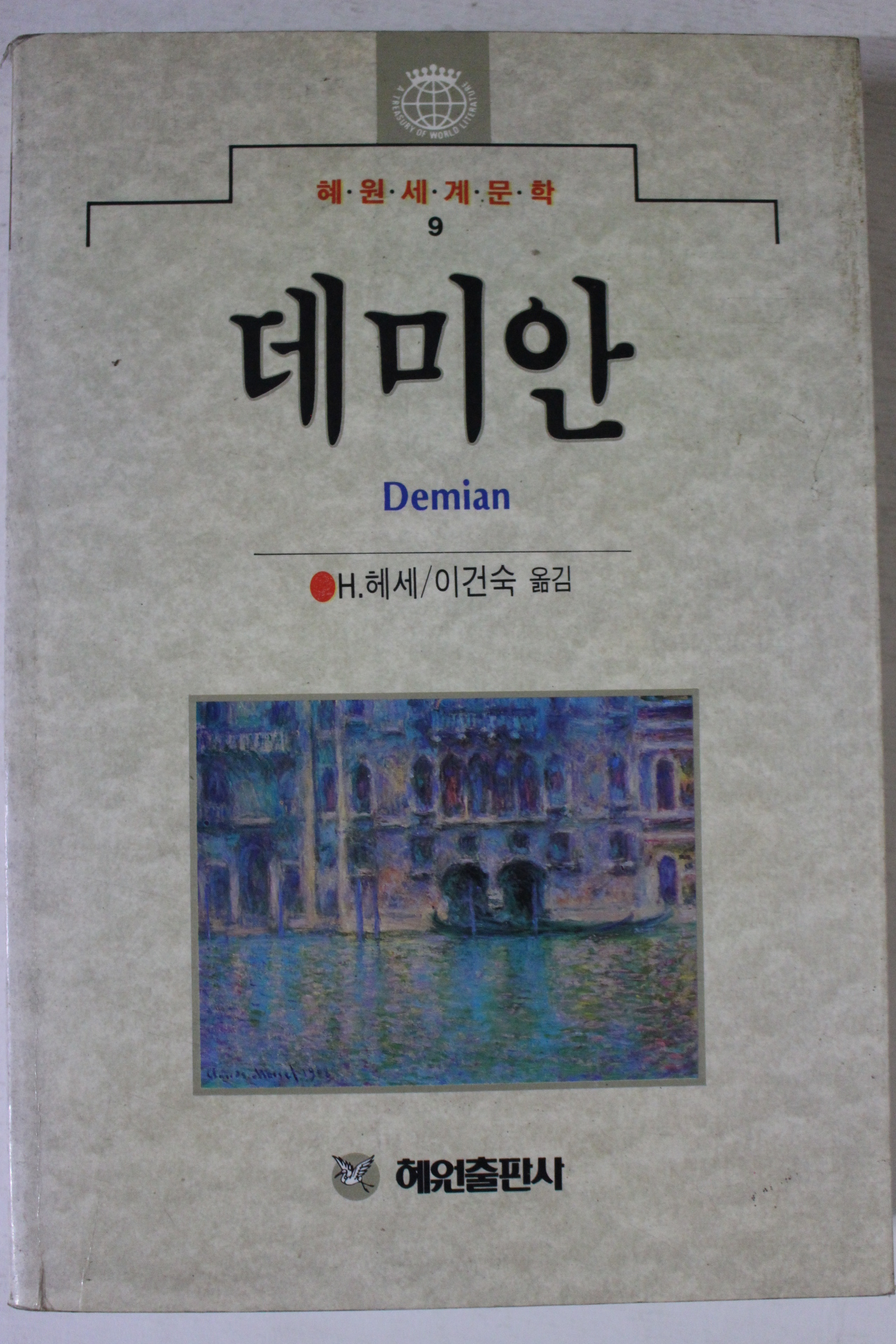 1993년 데미안