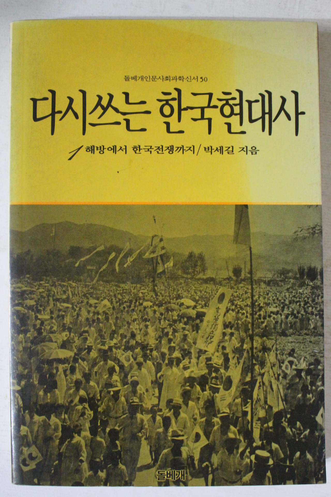 1988년 박세길 다시쓰는 한국현대사