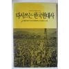 1988년 박세길 다시쓰는 한국현대사
