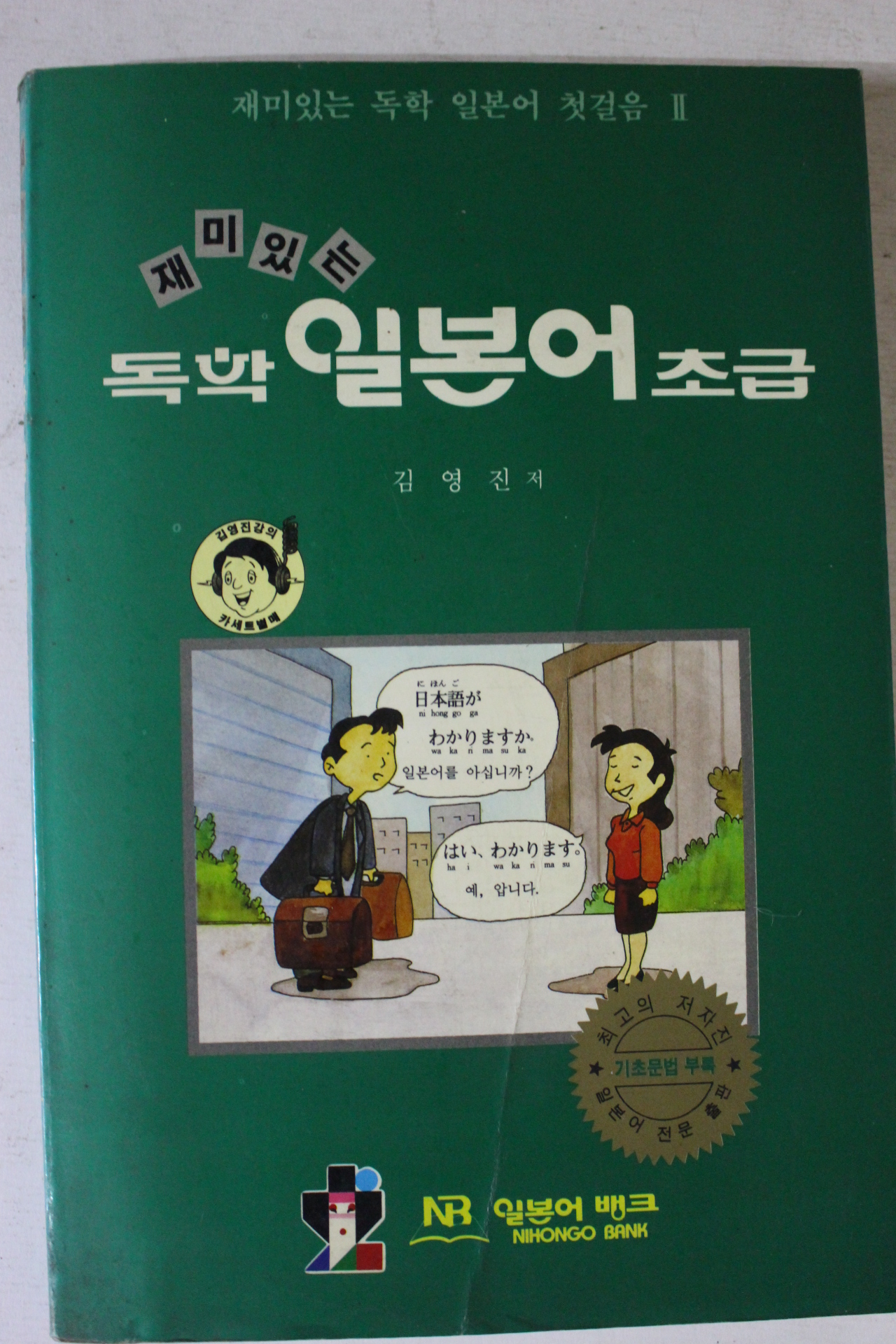 1991년 김영진 독학일본어초급