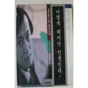1995년 김정일 어떻게 태어난 인생인데