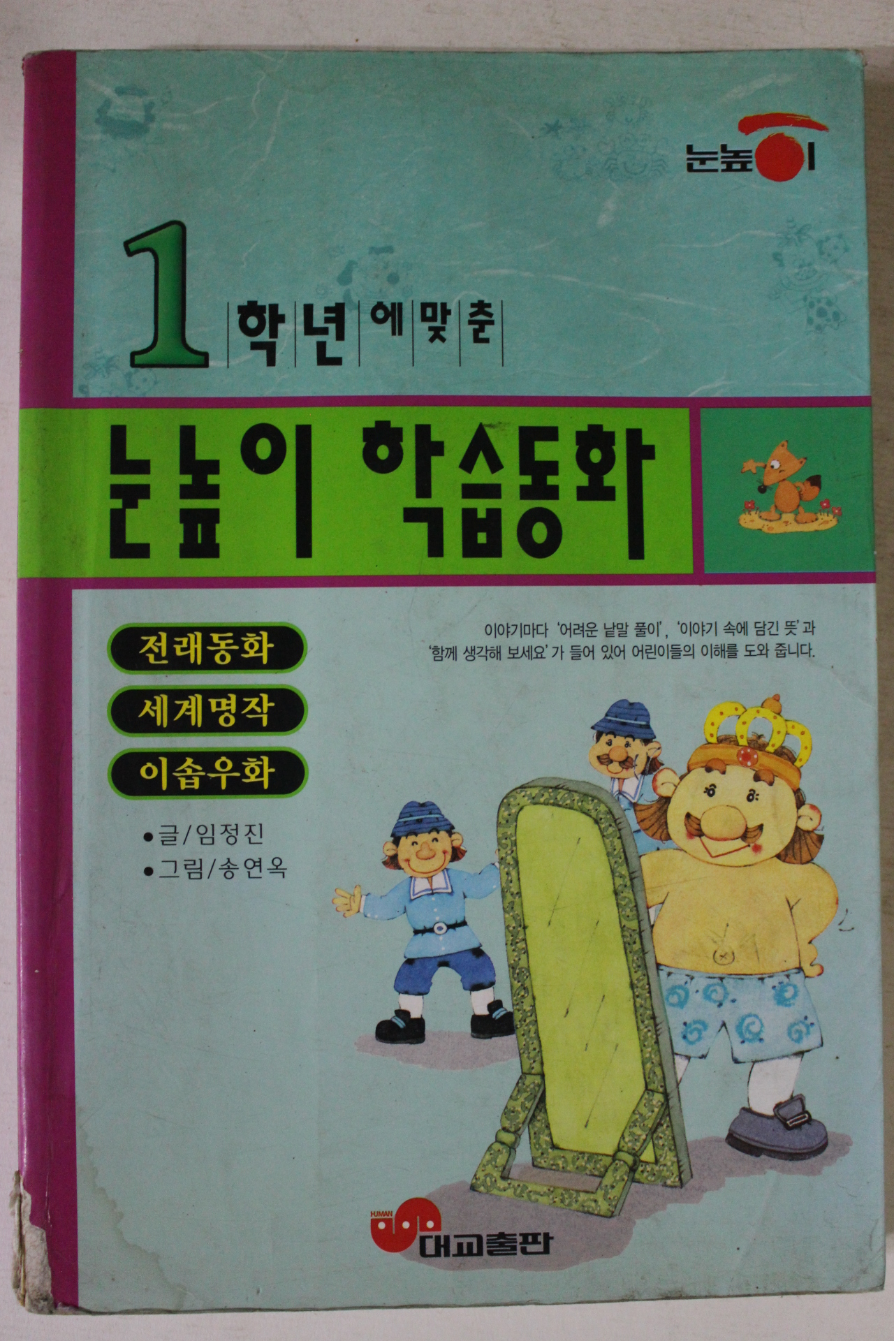 1999년 1학년에맞춘 눈높이 학습동화