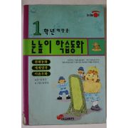 1999년 1학년에맞춘 눈높이 학습동화
