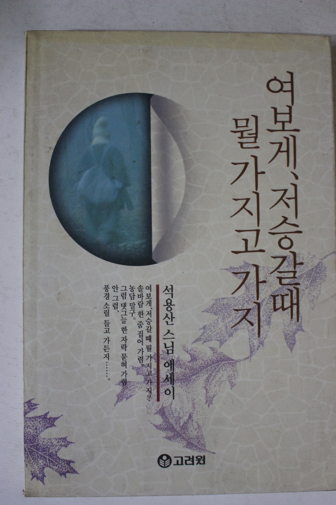 1993년 석용산스님 여보게 저승갈때 뭘가지고 가지