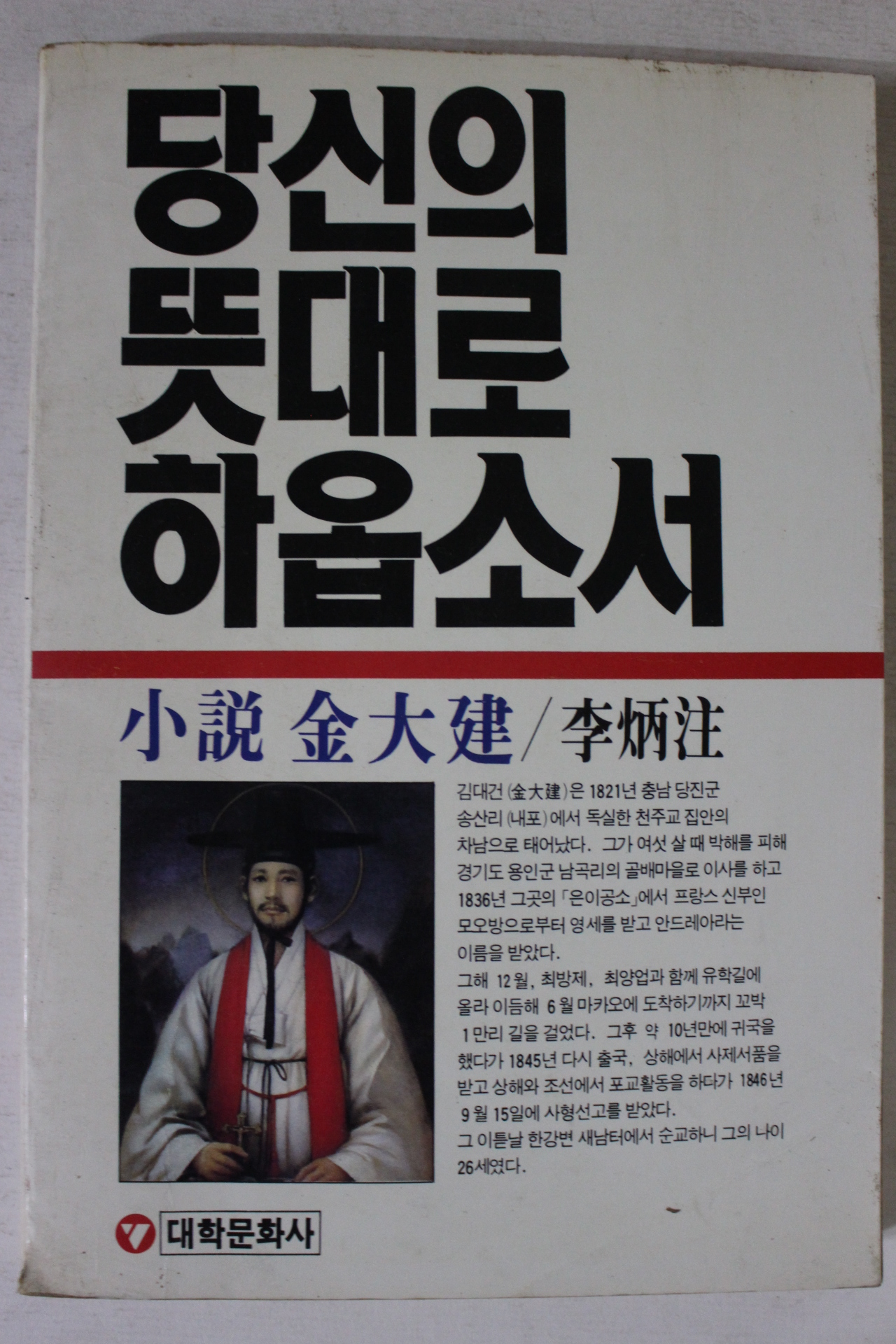 1984년 이병주 소설 김대건 당신의 뜻대로 하옵소서