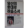 1984년 이병주 소설 김대건 당신의 뜻대로 하옵소서