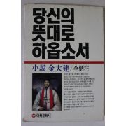 1984년 이병주 소설 김대건 당신의 뜻대로 하옵소서