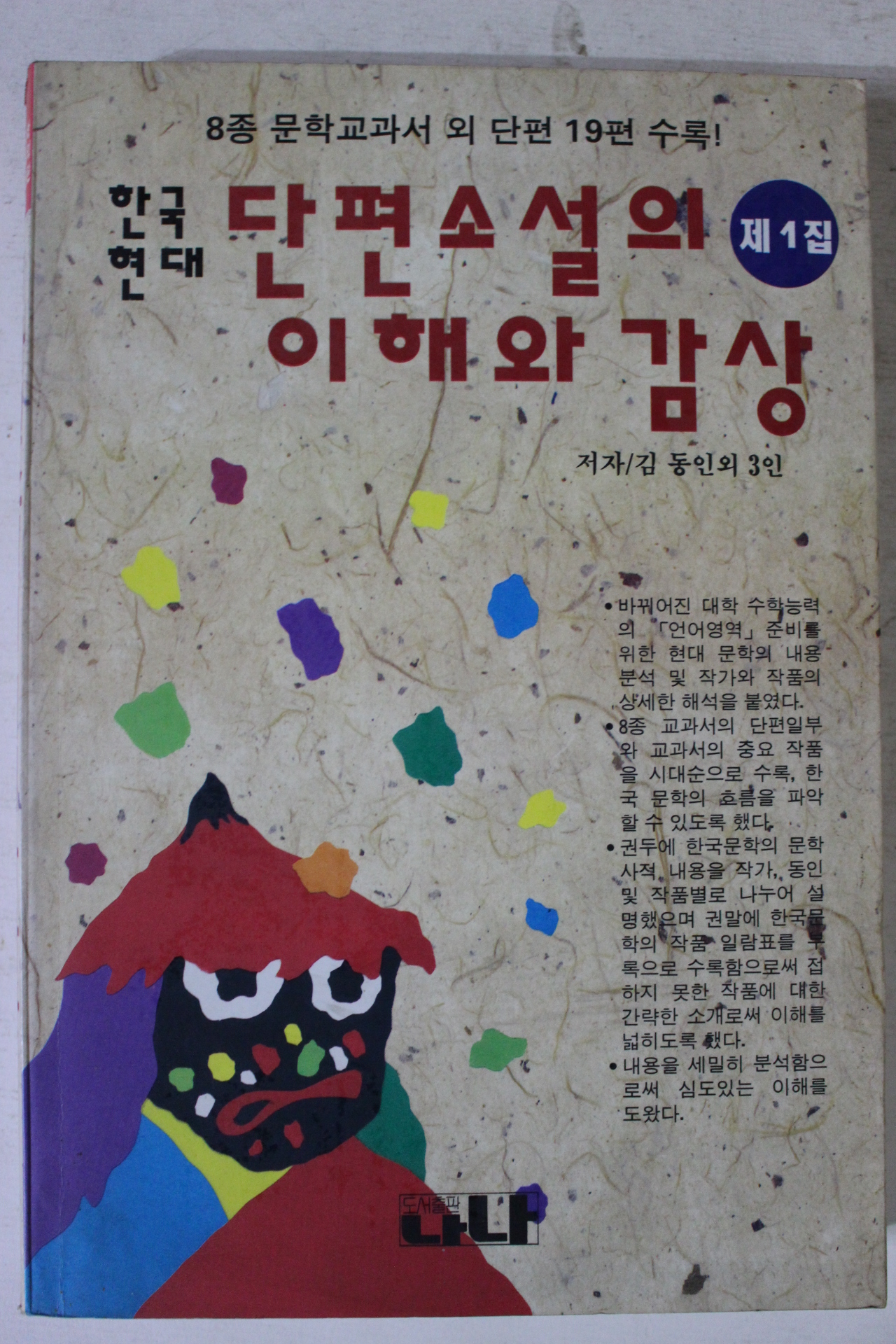 1994년 한국현대 단편소설의 이해와 감상