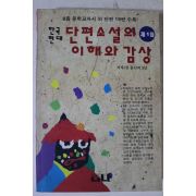 1994년 한국현대 단편소설의 이해와 감상
