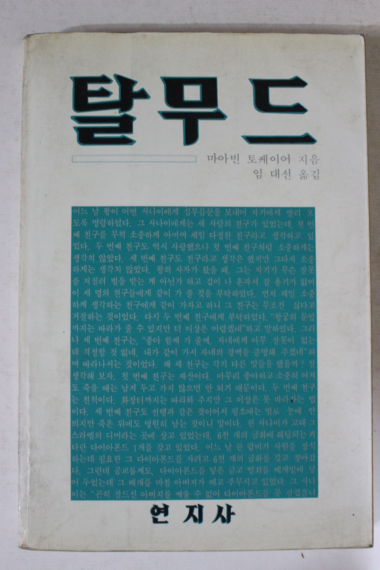 1985년 마이빈 토케이어 탈무드