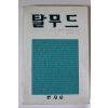 1985년 마이빈 토케이어 탈무드