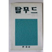 1985년 마이빈 토케이어 탈무드